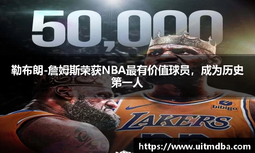 勒布朗-詹姆斯荣获NBA最有价值球员，成为历史第一人