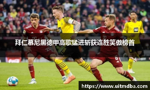 拜仁慕尼黑德甲高歌猛进斩获连胜笑傲榜首