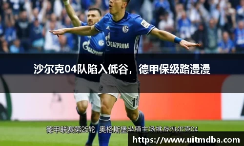 沙尔克04队陷入低谷，德甲保级路漫漫