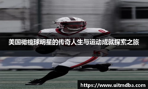 美国橄榄球明星的传奇人生与运动成就探索之旅