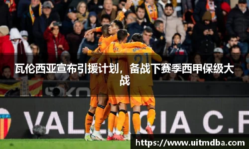 瓦伦西亚宣布引援计划，备战下赛季西甲保级大战