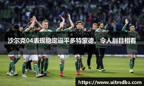沙尔克04表现稳定逼平多特蒙德，令人刮目相看