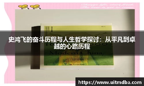 史鸿飞的奋斗历程与人生哲学探讨：从平凡到卓越的心路历程