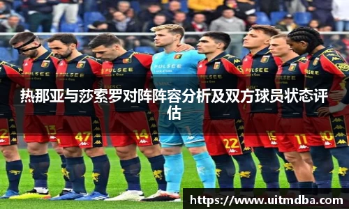 热那亚与莎索罗对阵阵容分析及双方球员状态评估