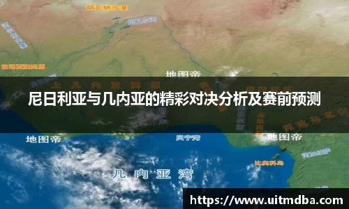 尼日利亚与几内亚的精彩对决分析及赛前预测