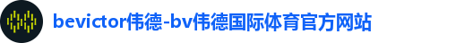 伟德体育